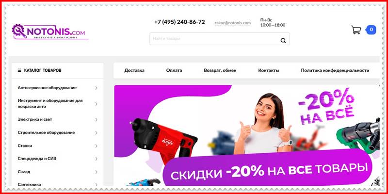 Мошеннический сайт notonis.com – Отзывы о магазине, развод! Фальшивый магазин