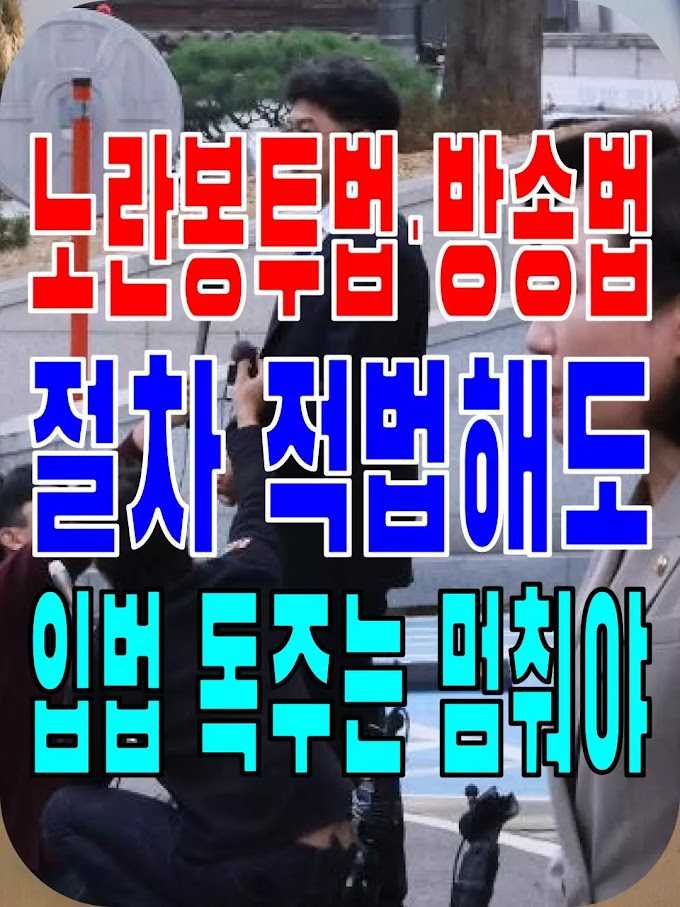 2023.10.27(금) 21개 언론사 사설모음 [새벽창] 노란봉투법·방송법 절차 적법해도 입법 독주는 멈춰야