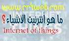 تعرف على المقصود ب Internet of things