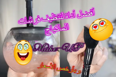 تنظيف فرش المكياج ميك اب