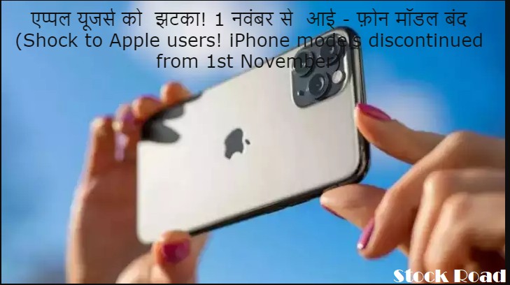 एप्पल यूजर्स को  झटका! 1 नवंबर से  आई - फ़ोन मॉडल बंद (Shock to Apple users! iPhone models discontinued from 1st November)