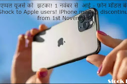 एप्पल यूजर्स को  झटका! 1 नवंबर से  आई - फ़ोन मॉडल बंद (Shock to Apple users! iPhone models discontinued from 1st November)