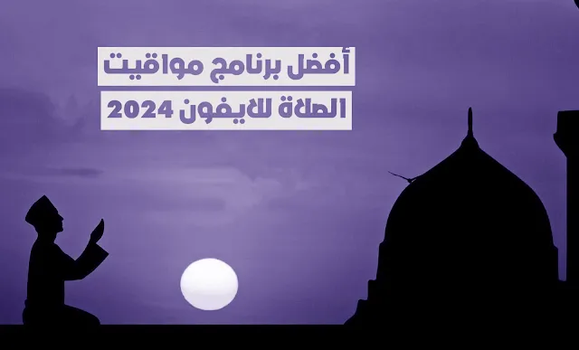 أفضل برنامج مواقيت الصلاة للايفون 2024