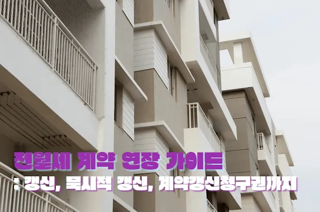 전월세 계약 연장 가이드: 갱신, 묵시적 갱신, 계약갱신청구권까지