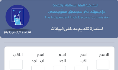 المفوضية للانتخابات تعلن عن فتح استمارة لتقديم على تعيين