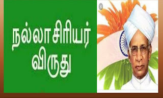 மாநில நல்லாசிரியர் விருதில் இணையவழிக்கல்வி கட்டாயத் தகுதி 