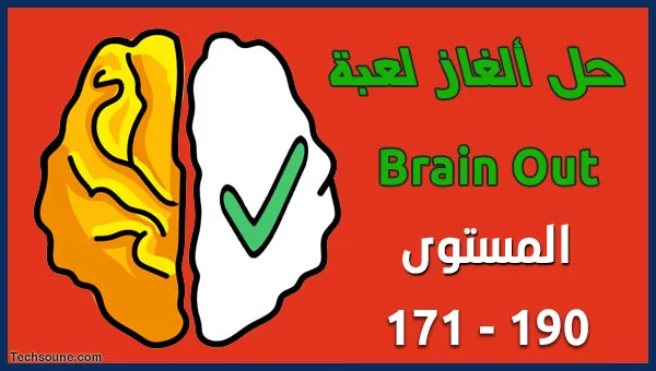 حل لعبة Brain Out المستوى