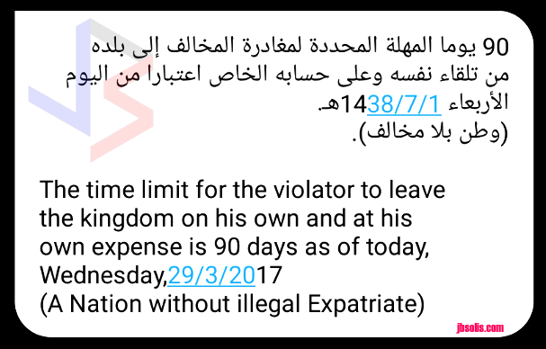 The Saudi Arabian government has begun implementing the “A Nation Without Illegal Expatriates” national campaign, a program launched through the General Directorate for Passports of the Ministry for Interior. Starting yesterday, 29th of March, undocumented workers in Saudi Arabia can go to their city branch of the Passport Department, locally known as "Jawazat," to finalize their departure procedures. A special section has been designated for amnesty seekers at the General Services Center that will implement the 90-day campaign, which will include all provinces.  The initiative was granted by the Interior Ministry for undocumented workers to correct their status and leave the country without risk of detention or penalty. Beneficiaries of the 90-day grace period include:  over-stayers who came to the Kingdom for a Haj or Umrah visit or transit residents with expired iqamas before March 29 pilgrims without Haj permits workers with a work permit but no iqama ID or residence card before March 29 infiltrators into the Kingdom’s territory runaway workers (huroob) who have a regular residence permit or iqama ID workers who want to take advantage of the grace period but do not know their employer According to Lt. Col. Talal Al-Shalhoub, spokesman of the General Directorate of Passports (GDP), overstayers caught after the 90-day grace period will risk paying fines. “Violators who don’t initiate correcting their status and get detained will be subject to enforcing the rules and regulations of the labor law and residency system.” To take advantage of the campaign, the violating expatriate must leave the country before the 90-day deadline is over. Penalties for violating the residency system includes a prison sentence and fines that can range from SR15,000 to SR100,000, plus deportation after serving prison sentence. Immigration officials also said that this amnesty may be the last opportunity for illegals to gain amnesty since the objective of the campaign is to rid the country of illegal residents completely. A similar campaign took place in 2013 to legalize the status of undocumented workers. A 90-day amnesty was announced in April 2013 before the late King Abdullah extended the grace period to November 2013. More than 2.5 million violators left the country under that campaign. According to the campaign, workers can return to the Kingdom on condition they pursue legal methods to gain entry.