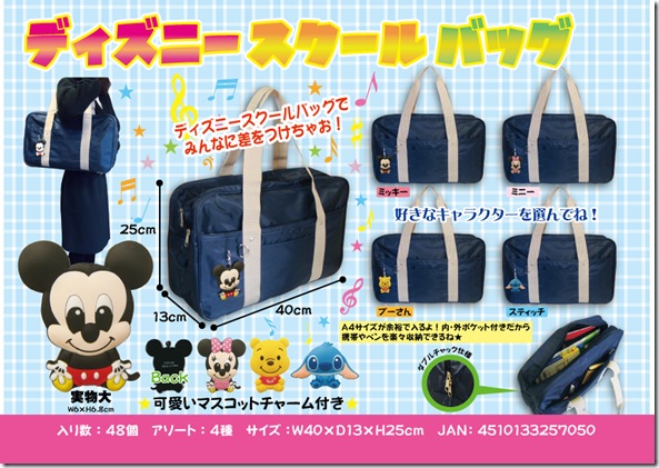 清水産業株式会社のタオル類 キャラクター商品 生活雑貨全般 総合直輸入卸商品 ディズニースクールバッグのご案内
