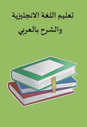 تحميل كتاب تعليم اللغة الانجليزية والشرح بالعربي pdf