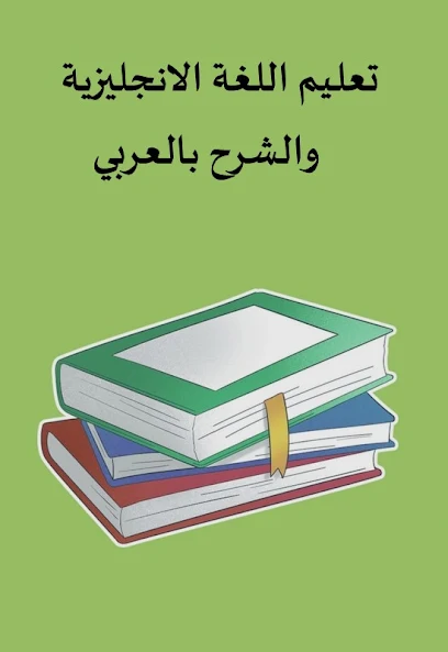 كتاب تعليم اللغة الانجليزية والشرح بالعربي