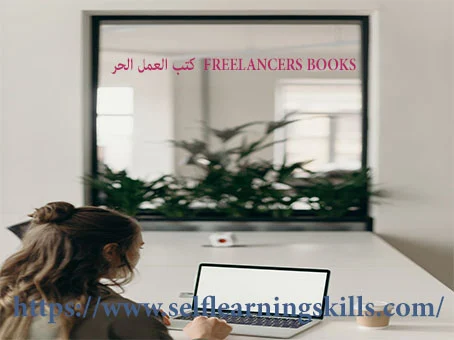 كتب العمل الحر  FREELANCERS BOOKS