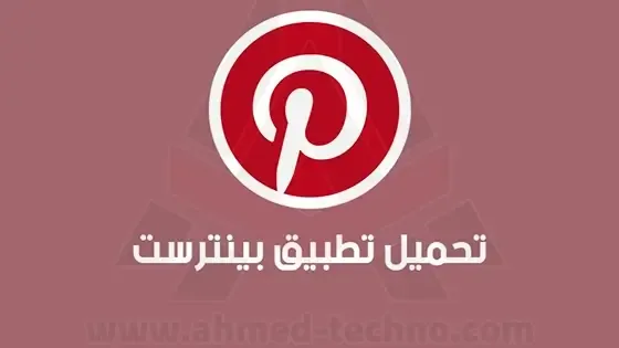 تحميل برنامج pinterest