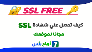 شهادة SSL مجانا لموقعك