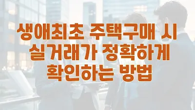 생애최초 주택구매 시 실거래가 정확하게 확인하는 방법