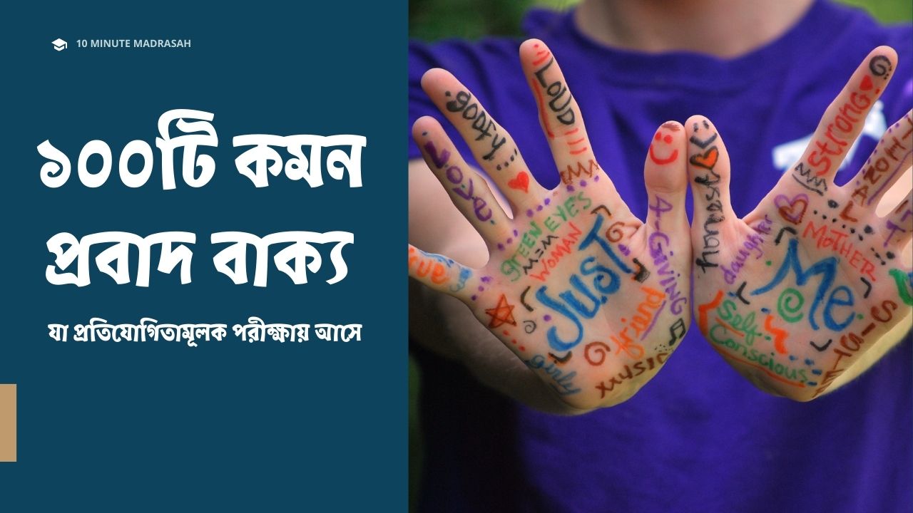 Translation Proverbs (১০০টি প্রবাদ বাক্য) | ১০০টি কমন প্রবাদ বাক্য যা প্রতিযোগিতামূলক পরীক্ষায় আসে