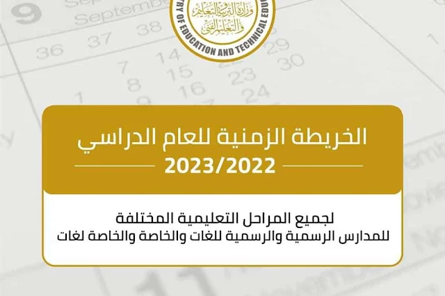 الخريطة الزمنية الجديدة للعام الدراسي 2023