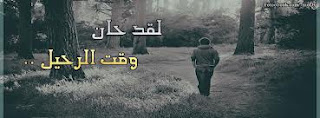 غلافات فيس بوك حزينه