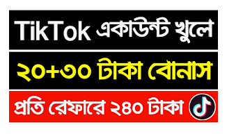 টিকটক একাউন্ট খুলে অনলাইনে টাকা ইনকাম করবেন কিভাবে - How to make money online by creating a TickTock account