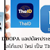 รู้ยัง  D.DOPA แอปบัตรประชาชนดิจิทัล ใช้ชื่อโลโก้แอป ใหม่ เป็น ThaID ใช้แสดงแทนบัตรจริงได้