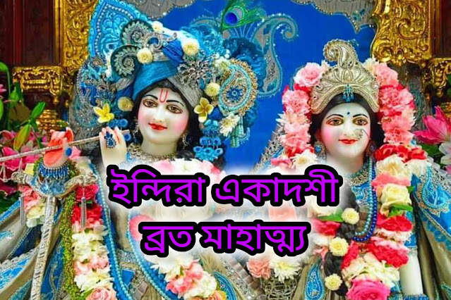 ইন্দিরা একাদশী ব্রত মাহাত্ম্য