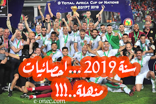 احصائيات و ارقام المنتخب الوطني الجزائري سنة 2019 