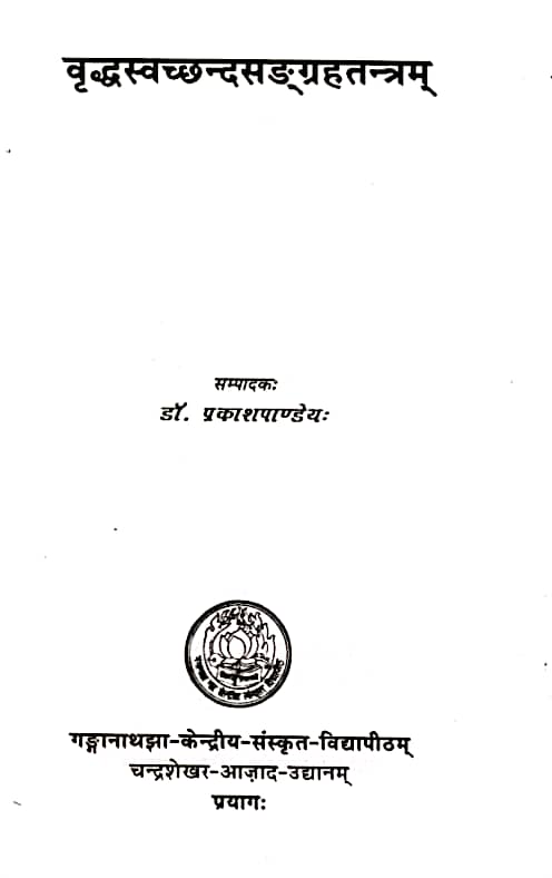 Vriddha-Svachchhanda-Sangraha-Tantra-Book-PDF