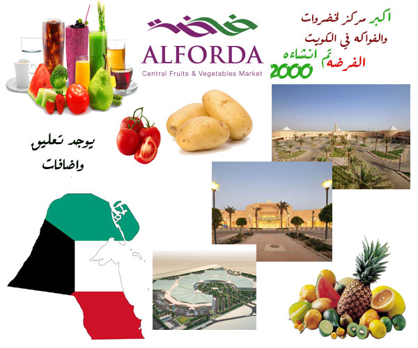 سوق الفرضه المسمي الكويتي والعام الخضره والفواكه Vegetables and fruits market ونبذه عن المبني الجديد بمساحه 300 ألف متر Kuwait