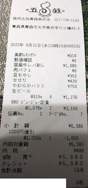 焼肉五苑 青森筒井店 2022/9/21 飲食