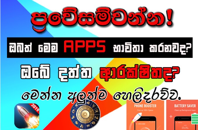 ඔබත් මෙම Apps භාවිතා කරනවාද?ඔබේ දත්ත ආරක්ෂිතද? අලුත්ම ‌හෙලිදරව්ව(Trojan android apps in Google playstore - Sinhala)