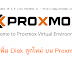 วิธีเพิ่ม Harddisk ลูกใหม่บน Proxmox VE 4x 5x