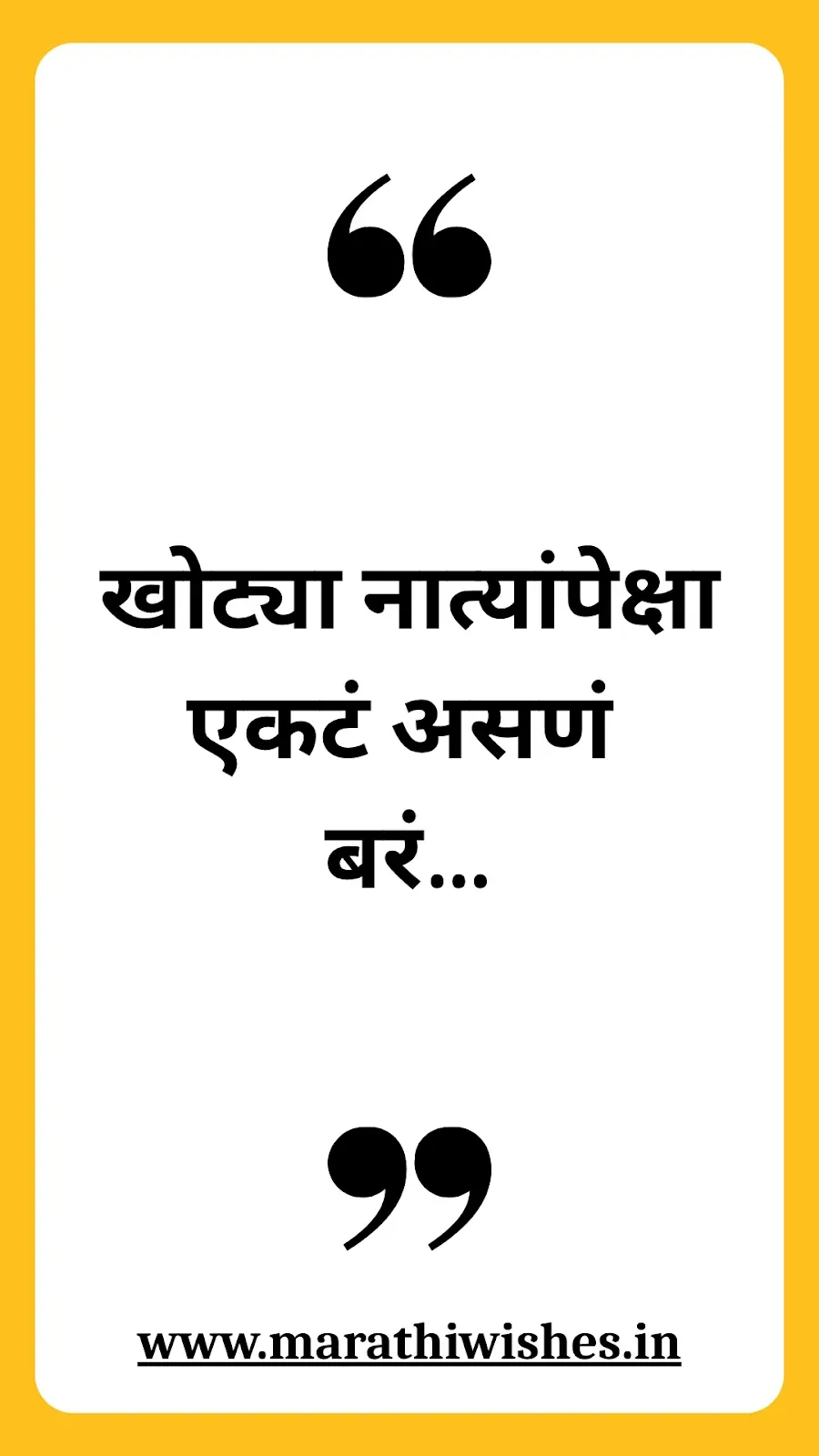Khoti Nati Quotes In Marathi-खोटी नातीवर मराठीत विचारशील वाक्ये, नातेसंबंधांचे सत्य उघड करणारी.