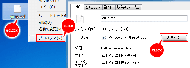 xcfファイルを選び右クリックから「プロパティ」→「変更」と進む