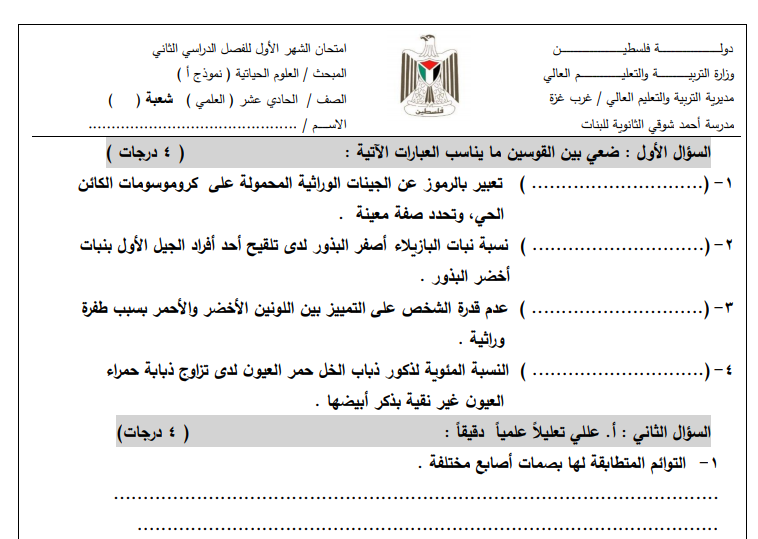 امتحان الشهر الأول في العلوم الحياتية للصف الحادي عشر علمي الفصل الثاني نموذج أ