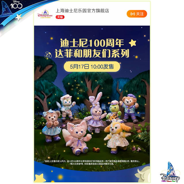 #Disney100, 香港迪士尼 和 上海迪士尼 將於2023年5月17日同推「迪士尼100週年 Duffy與好友系列」主題商品, Disney100 Duffy and Friends Collection, Hong Kong Disneyland, Shanghai Disneyland