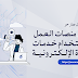 أفضل منصات العمل الحر واستخدام خدمات التجارة الإلكترونية