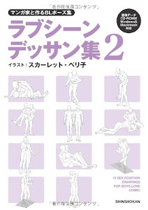 マンガ家と作るBLポーズ集 ラブシーンデッサン集 2 (データCD付)