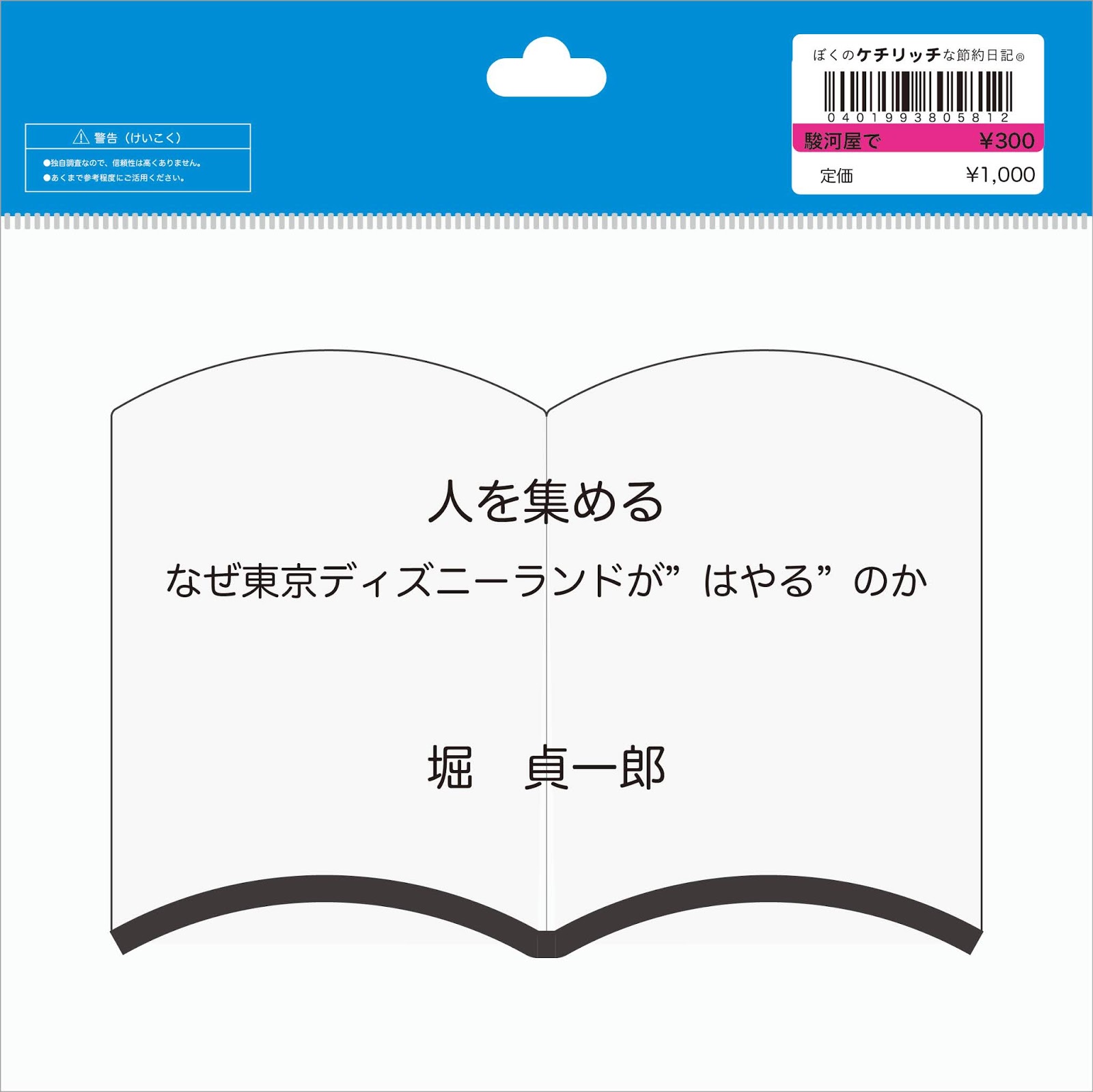 ディズニーの本 人を集める なぜ東京ディズニーランドが はやる のか を読んでみた ぼくのケチリッチな節約日記