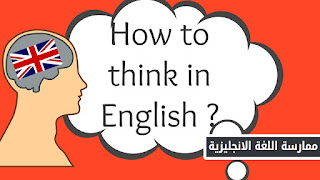 كيف تفكر في اللغة الإنجليزية؟