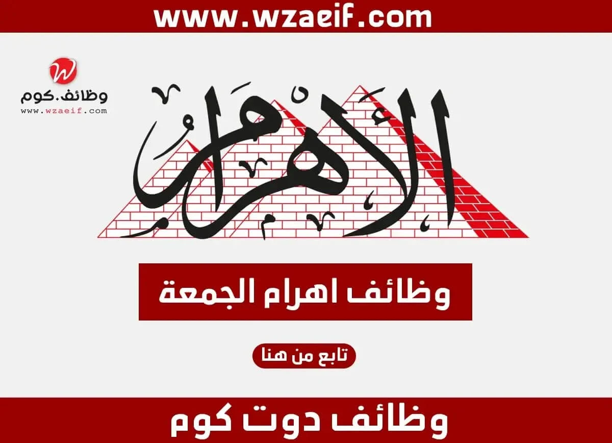 وظائف مبوبة اهرام اليوم الجمعة الاهرام الاسبوعى الموافق 24-02-2023 | وظائف دوت كوم مصر