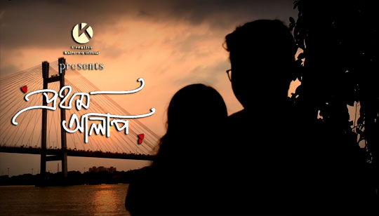 Prothom Alap Lyrics by Anumoy Dutta from KalPurush Production