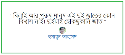 Humayun Ahmed quotes