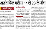 EXAMINATION SCHEME, TIMETABLE : प्रदेश के समस्त परिषदीय विद्यालयों में अर्धवार्षिक परीक्षा 14 से 23 के बीच, कार्यक्रम जारी