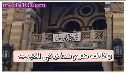 وظيفة مقيم شعائر بالكويت