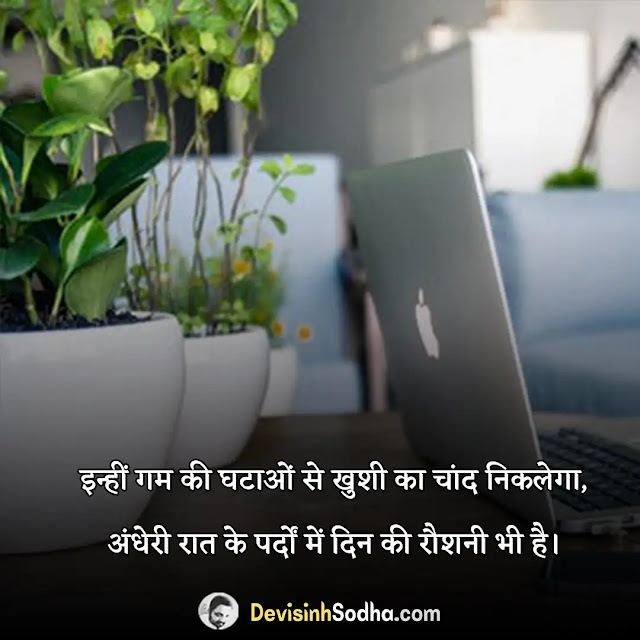 prernadayak status and shayari for whatsapp or fb, विद्यार्थियों के लिए प्रेरणादायक शायरी, नई सोच युवा जोश शायरी, 2 लाइन प्रेरणादायक शायरी, हिंदी में प्रेरक शायरी प्रेरणादायक शायरी प्रोत्साहन, प्रेरणादायक शायरी मराठी, 1 लाइन प्रेरणादायक शायरी, आशावादी शायरी, प्रेरणात्मक शायरी इन हिंदी 2 line, प्रेरणादायक सुविचार इन हिंदी, प्रेरणादायक स्टेटस इन हिंदी sms, प्रेरणादायक स्टेटस इन हिंदी २ लाइन, बेस्ट प्रेरणादायक सुविचार, प्रेरणादायक विचार इन हिंदी, प्रेरणादायक संदेश, प्रेरणादायक वाक्य, प्रेरणादायक शब्द, प्रेरणादायक पंक्तियाँ, प्रेरणादायक सुविचार सुप्रभात, 2 line motivational shayari, success motivational shayari, motivational shayari for students, attitude motivational shayari, motivational shayari text, kismat motivational shayari, md motivational shayari, motivational status hindi, motivational status in hindi 2 line, alone motivational status in hindi, attitude motivational status in hindi, pyar motivational status in hindi, life मोटिवेशनल कोट्स इन हिंदी फॉर सक्सेस, 1000 motivational quotes in hindi, मोटिवेशनल कोट्स इन हिंदी फॉर लाइफ, students मोटिवेशनल कोट्स इन हिंदी फॉर सक्सेस, गोल्डन कोट्स इन हिंदी, मोटिवेशन thought in hindi, बेस्ट मोटिवेशनल कोट्स इन हिंदी