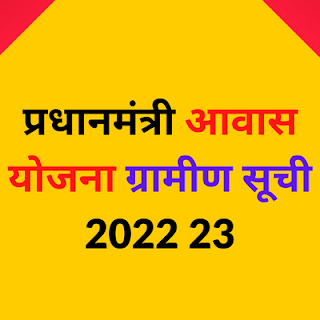 प्रधानमंत्री आवास योजना ग्रामीण सूची 2022 23