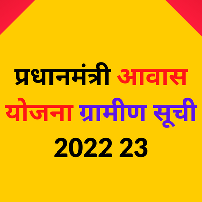 प्रधानमंत्री आवास योजना ग्रामीण सूची 2022 23 | प्रधानमंत्री आवास योजना राशि