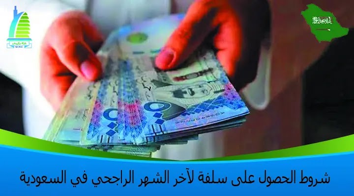 متطلبات الحصول على سلفة لآخر الشهر الراجحي في السعودية