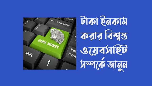  অনলাইন থেকে আনলিমিটেড টাকা ইনকাম করার সহজ উপায় বাংলাদেশে