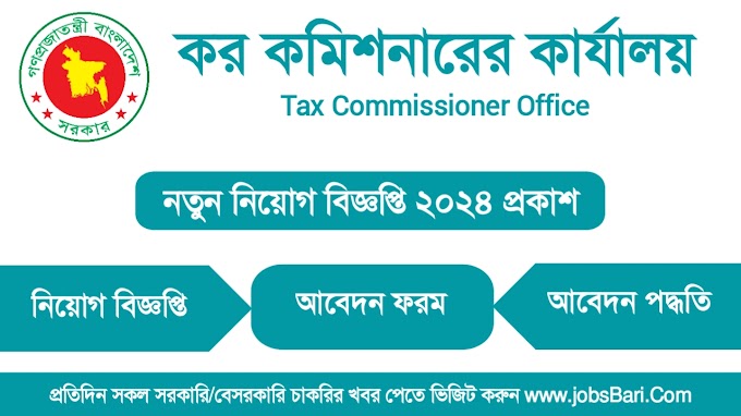 কর অঞ্চল ২০ ঢাকা নিয়োগ বিজ্ঞপ্তি ২০২৪ - Tax Zone 20 Dhaka Job Circular 2024